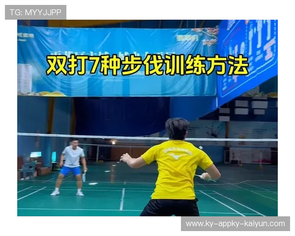 羽毛球双打 步伐