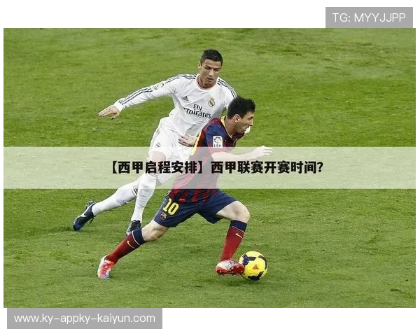 西甲赛季赛程安排及冠军争夺战重要时间节点剖析