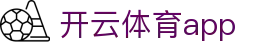 开云 (kaiyun)官方网站 - 体育赛事尽在官方APP · kaiyun.com