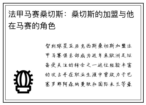 法甲马赛桑切斯：桑切斯的加盟与他在马赛的角色