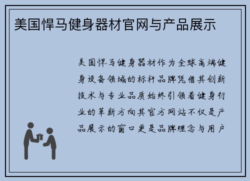 美国悍马健身器材官网与产品展示