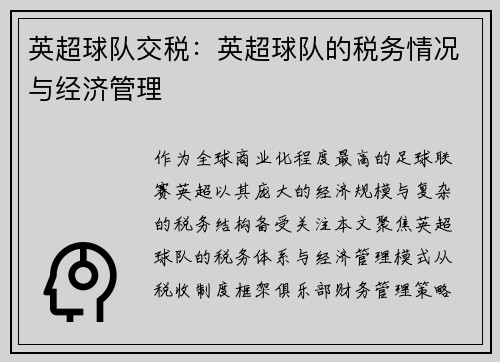 英超球队交税：英超球队的税务情况与经济管理