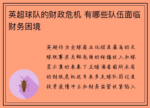 英超球队的财政危机 有哪些队伍面临财务困境