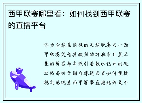 西甲联赛哪里看：如何找到西甲联赛的直播平台