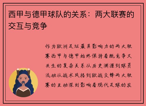 西甲与德甲球队的关系：两大联赛的交互与竞争