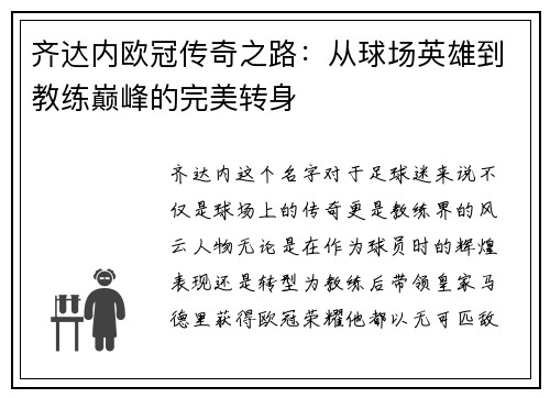 齐达内欧冠传奇之路：从球场英雄到教练巅峰的完美转身