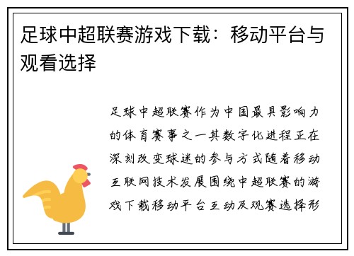 足球中超联赛游戏下载：移动平台与观看选择