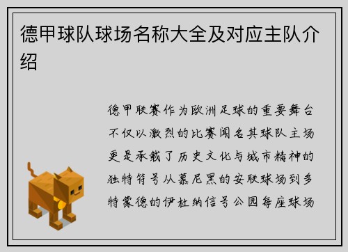 德甲球队球场名称大全及对应主队介绍