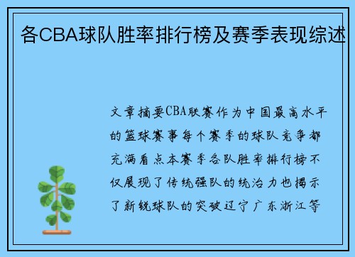 各CBA球队胜率排行榜及赛季表现综述