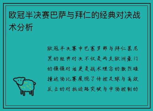 欧冠半决赛巴萨与拜仁的经典对决战术分析