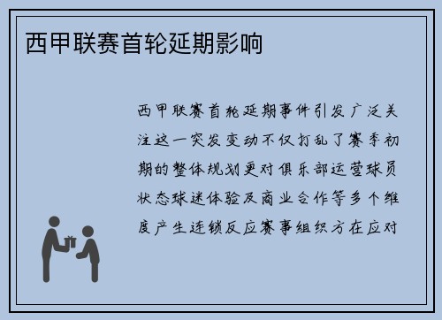 西甲联赛首轮延期影响