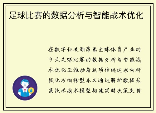 足球比赛的数据分析与智能战术优化