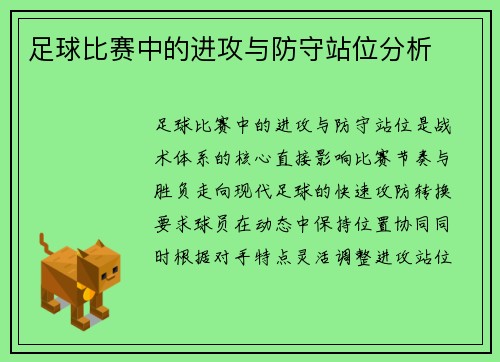 足球比赛中的进攻与防守站位分析