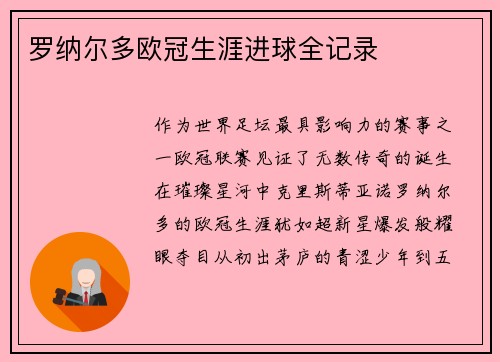 罗纳尔多欧冠生涯进球全记录