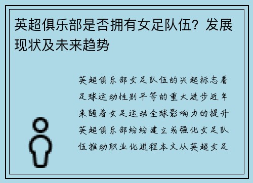 英超俱乐部是否拥有女足队伍？发展现状及未来趋势