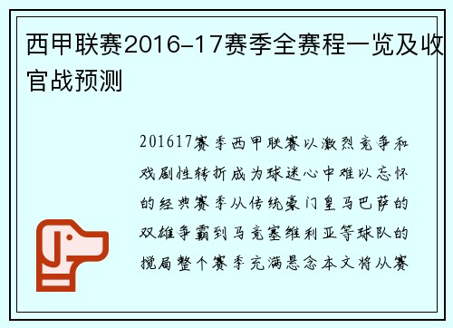 西甲联赛2016-17赛季全赛程一览及收官战预测