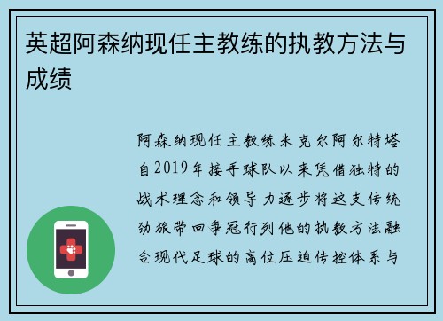 英超阿森纳现任主教练的执教方法与成绩