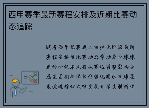 西甲赛季最新赛程安排及近期比赛动态追踪