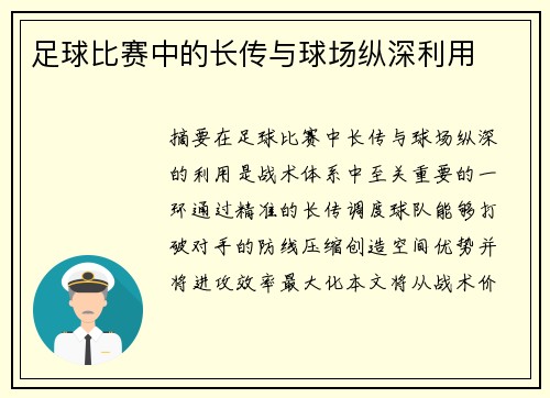 足球比赛中的长传与球场纵深利用
