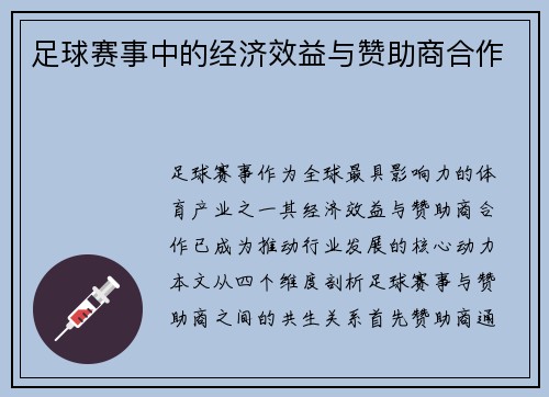 足球赛事中的经济效益与赞助商合作