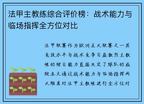 法甲主教练综合评价榜：战术能力与临场指挥全方位对比