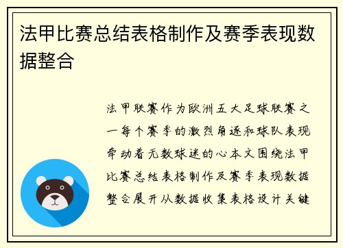 法甲比赛总结表格制作及赛季表现数据整合