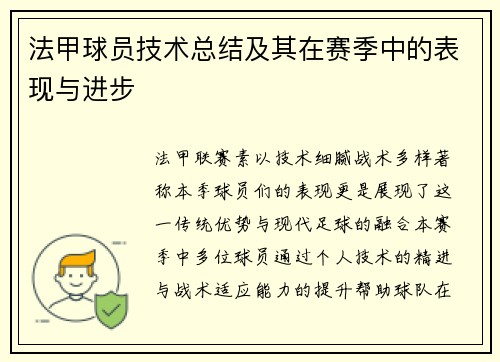法甲球员技术总结及其在赛季中的表现与进步