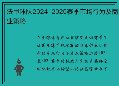 法甲球队2024-2025赛季市场行为及商业策略