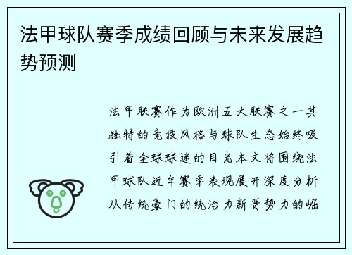法甲球队赛季成绩回顾与未来发展趋势预测