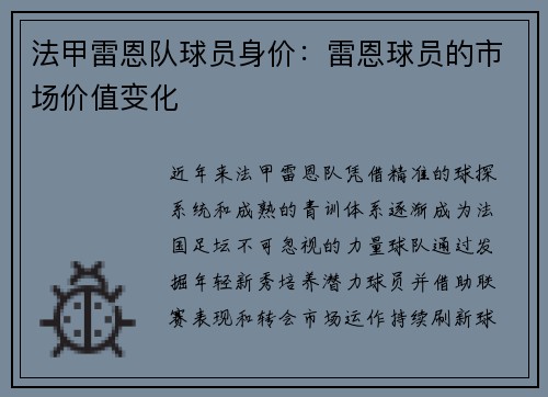 法甲雷恩队球员身价：雷恩球员的市场价值变化