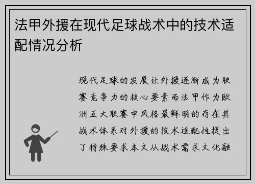 法甲外援在现代足球战术中的技术适配情况分析