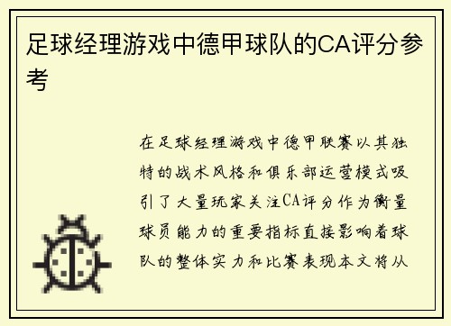 足球经理游戏中德甲球队的CA评分参考