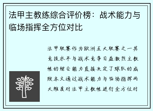 法甲主教练综合评价榜：战术能力与临场指挥全方位对比
