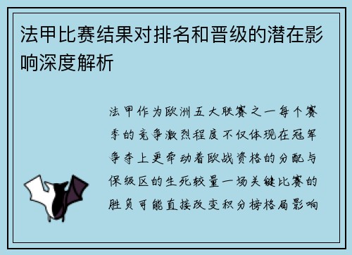 法甲比赛结果对排名和晋级的潜在影响深度解析