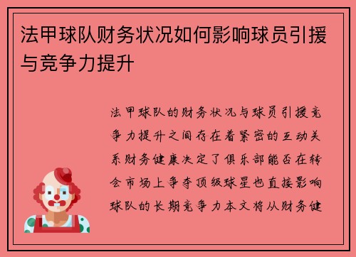 法甲球队财务状况如何影响球员引援与竞争力提升