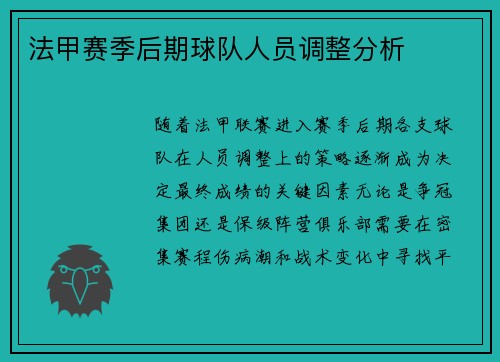 法甲赛季后期球队人员调整分析